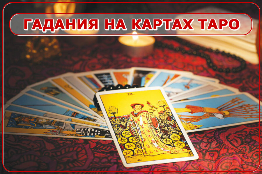Гадания на картах Таро
